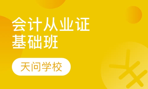 会计从业资格证基础班