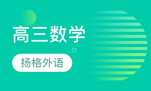 高三数学