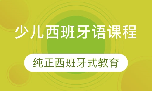 少儿西班牙语课程