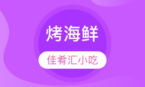 烤海鲜