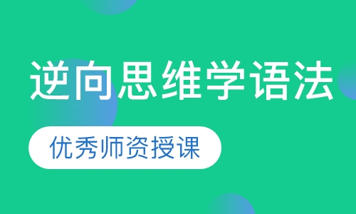 逆向思维学语法