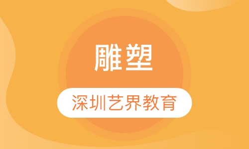 雕塑