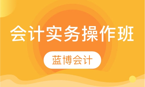 金牌会计实务操作班