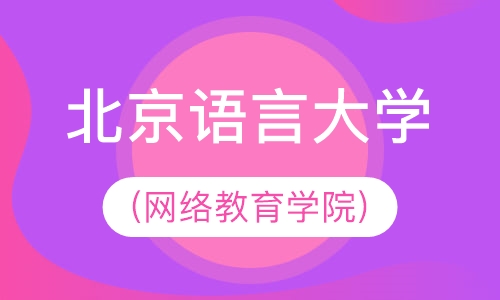 北京语言大学(网络教育学院)