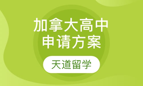 加拿大高中申请方案