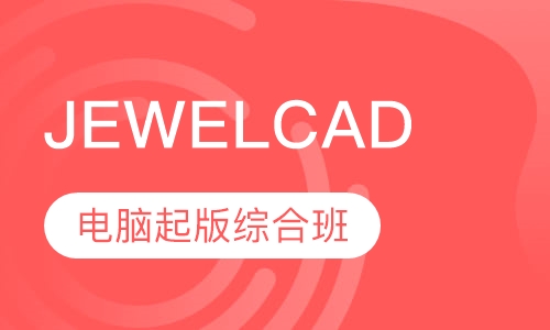 JEWELCAD 电脑起版综合班