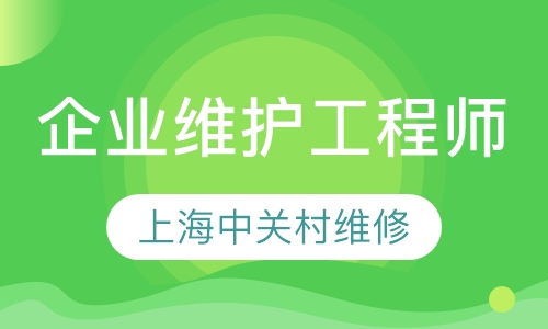企业维护工程师班