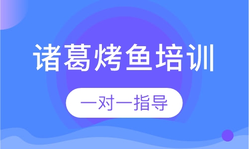 诸葛烤鱼培训