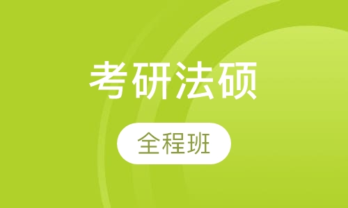 2018年考研法硕全程班