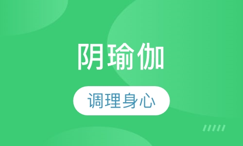 阴瑜伽