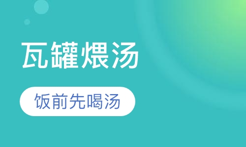 江西瓦罐煨汤