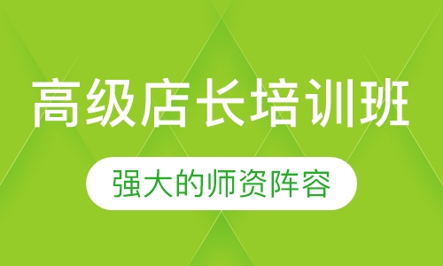高级店长培训班