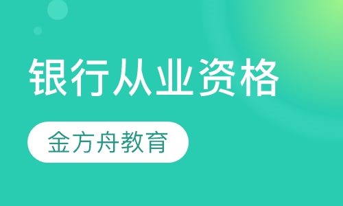 银行从业资格