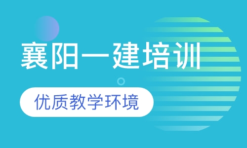 湖北襄阳一级建造师考试报名时间报考培训班