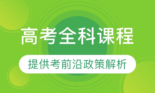 高考全科课程