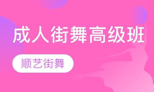 成人街舞高级班