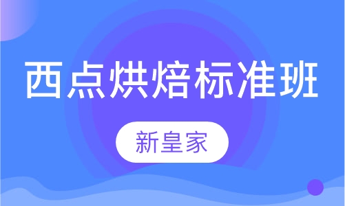 西点烘焙标准班