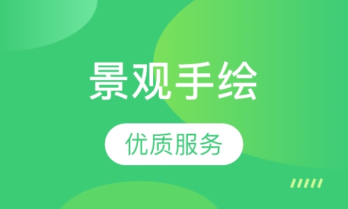 景观手绘