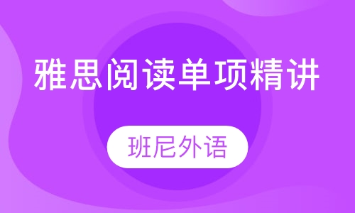 雅思阅读单项精讲
