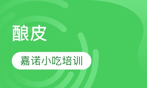 酿皮