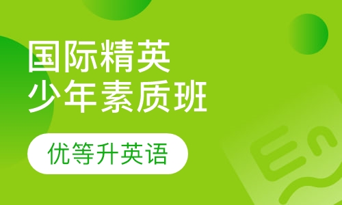 国际精英少年素质训练