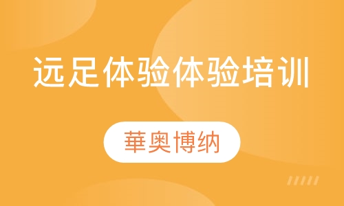 远足体验体验培训