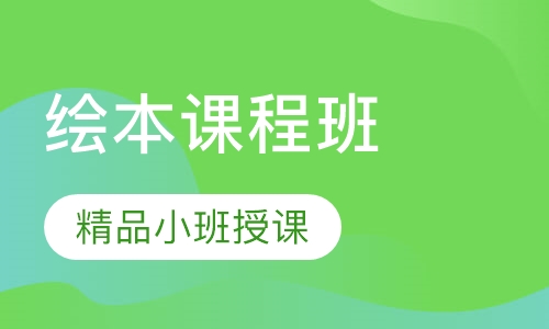 早教儿童绘本课程