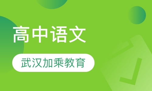 高中语文