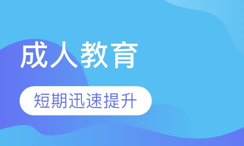 成人教育