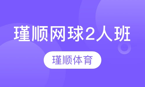 瑾顺网球2人班课程