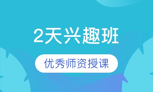 2天兴趣班