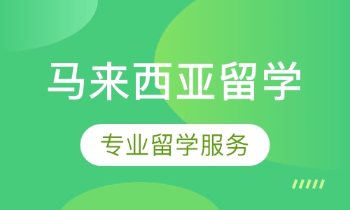 马来西亚留学