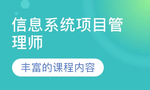 信息系统项目管理师