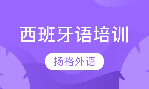 西班牙语培训