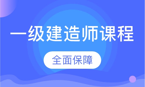 一级建造师课程
