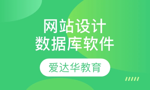 网站设计数据库软件
