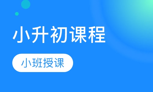 小升初课程