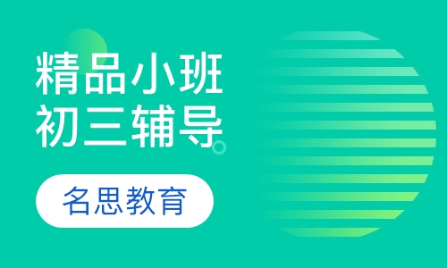 精品小班初三辅导
