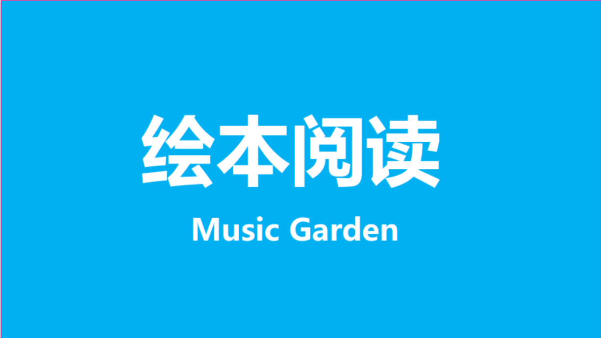 绘本阅读