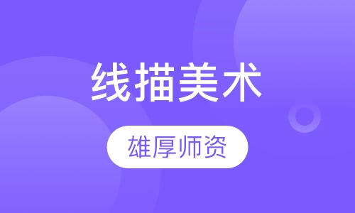 线描美术