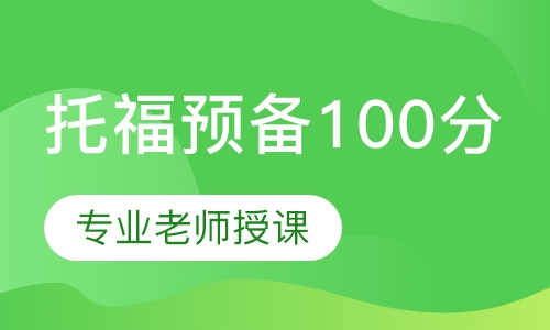 托福预备100分班