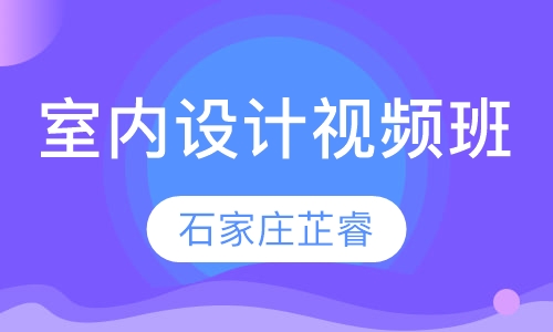 室内设计视频班