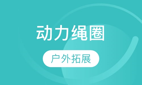 动力绳圈