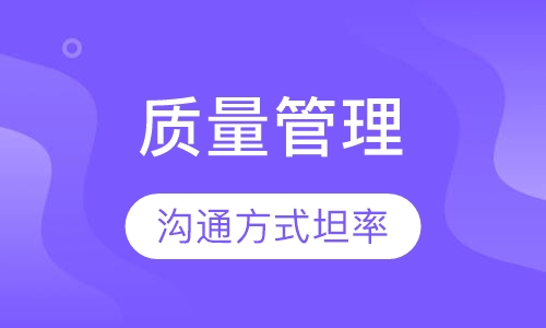2018下半年《TQM-全面质量管理实践》课程