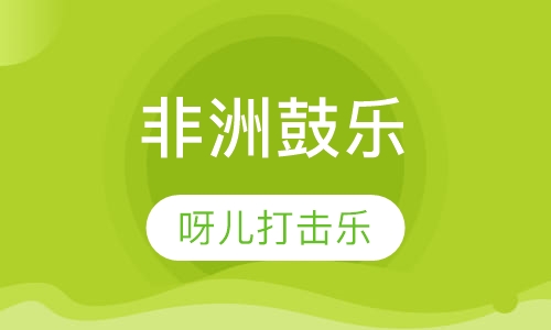 非洲鼓乐