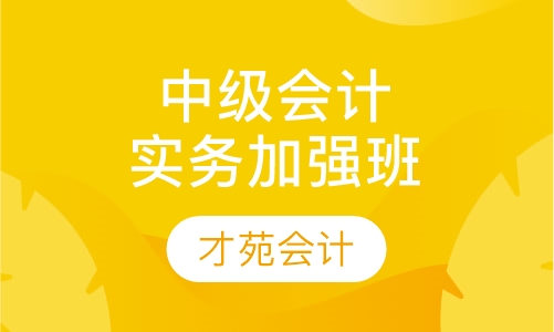 中级会计实务加强班