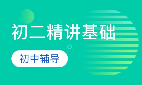 新学期初二精讲基础课