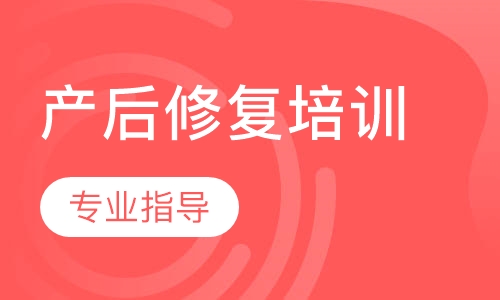 产后修复培训