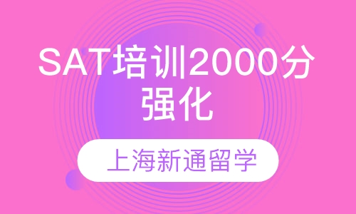 SAT培训2000分强化精品班