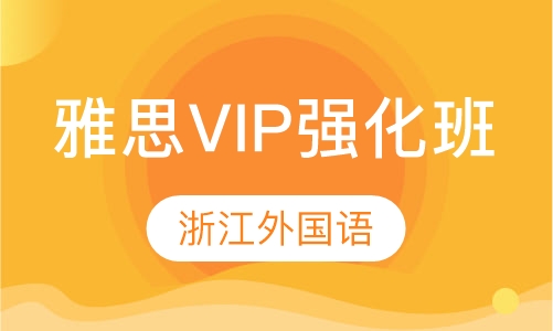 雅思VIP强化班